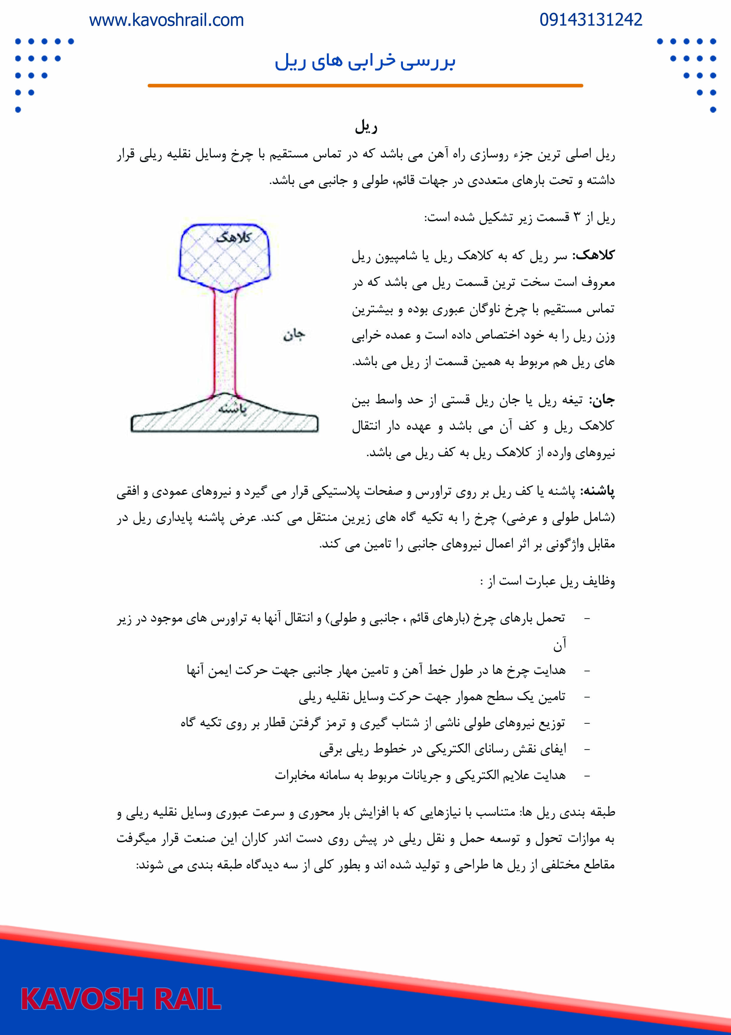 بررسی خرابی های ریل