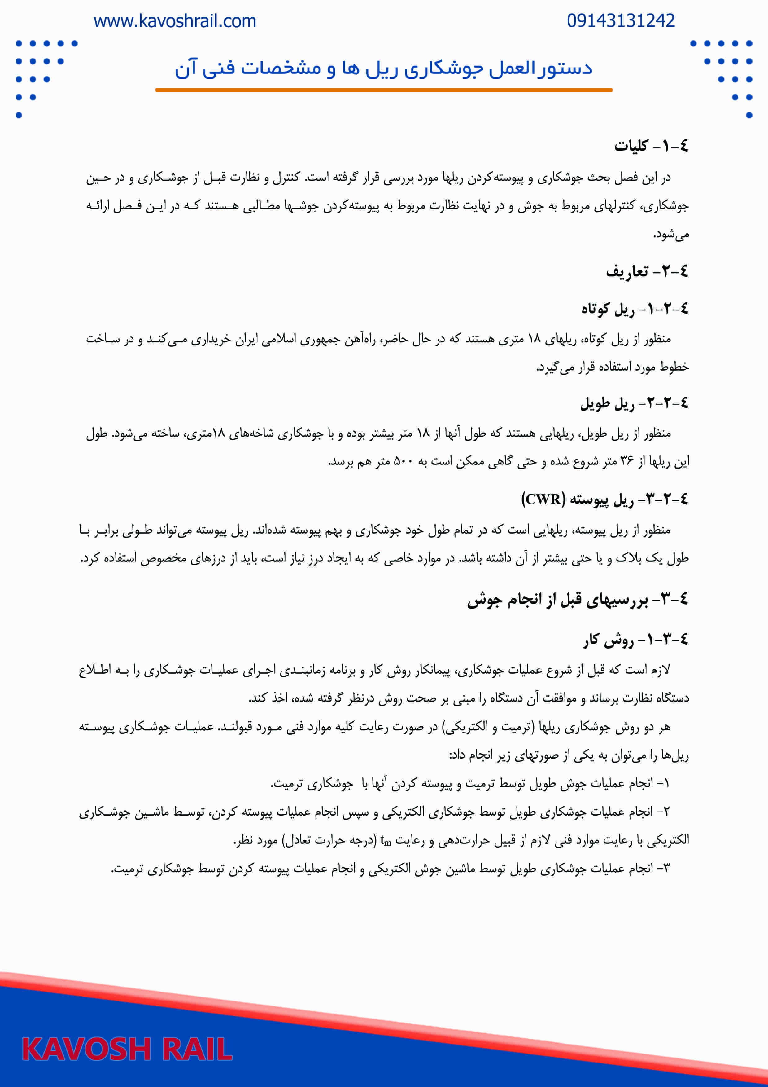 دستورالعمل جوشکاری ریل ها و مشخصات فنی آن