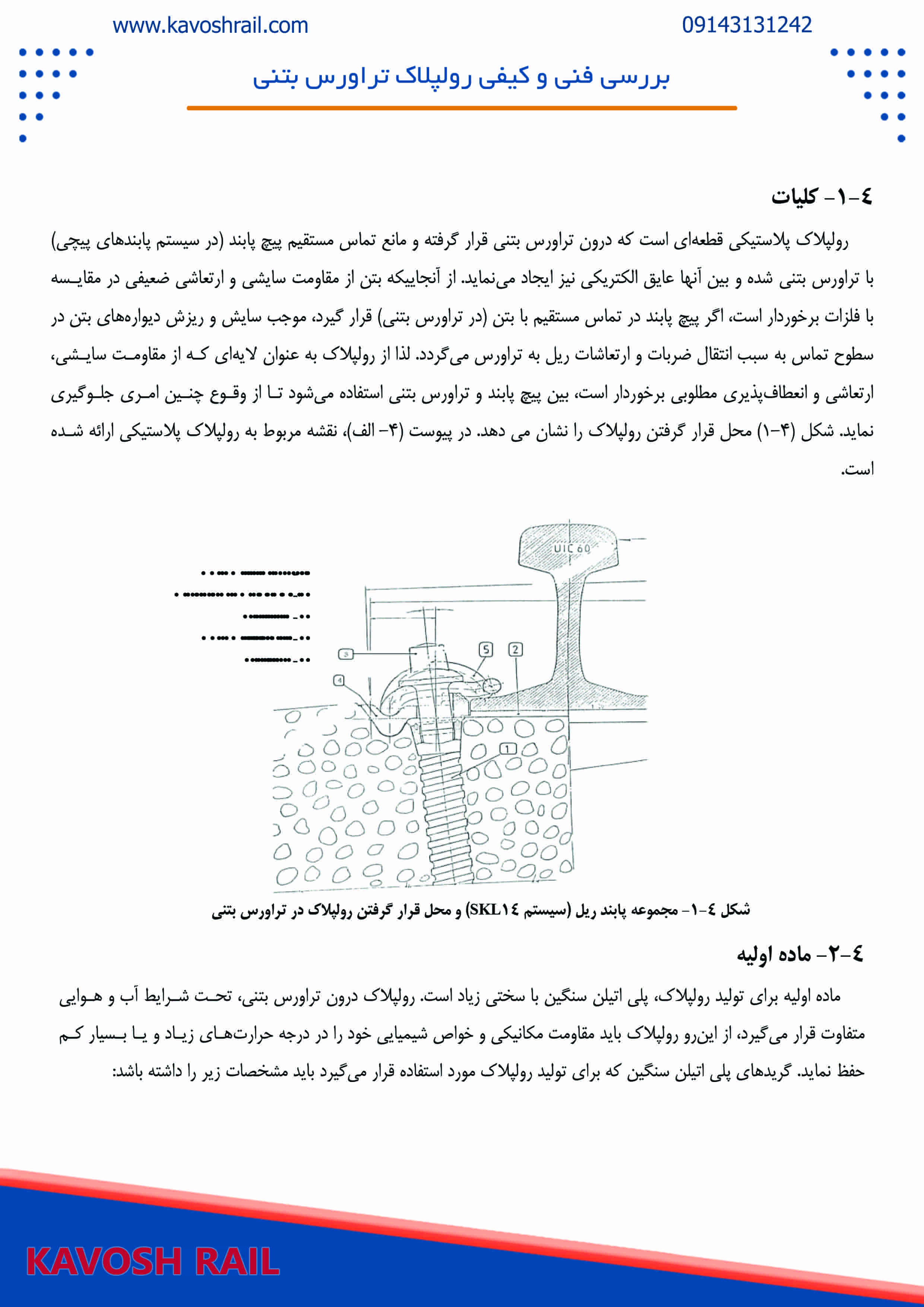 بررسی فنی و کیفی رولپلاک تراورس بتنی