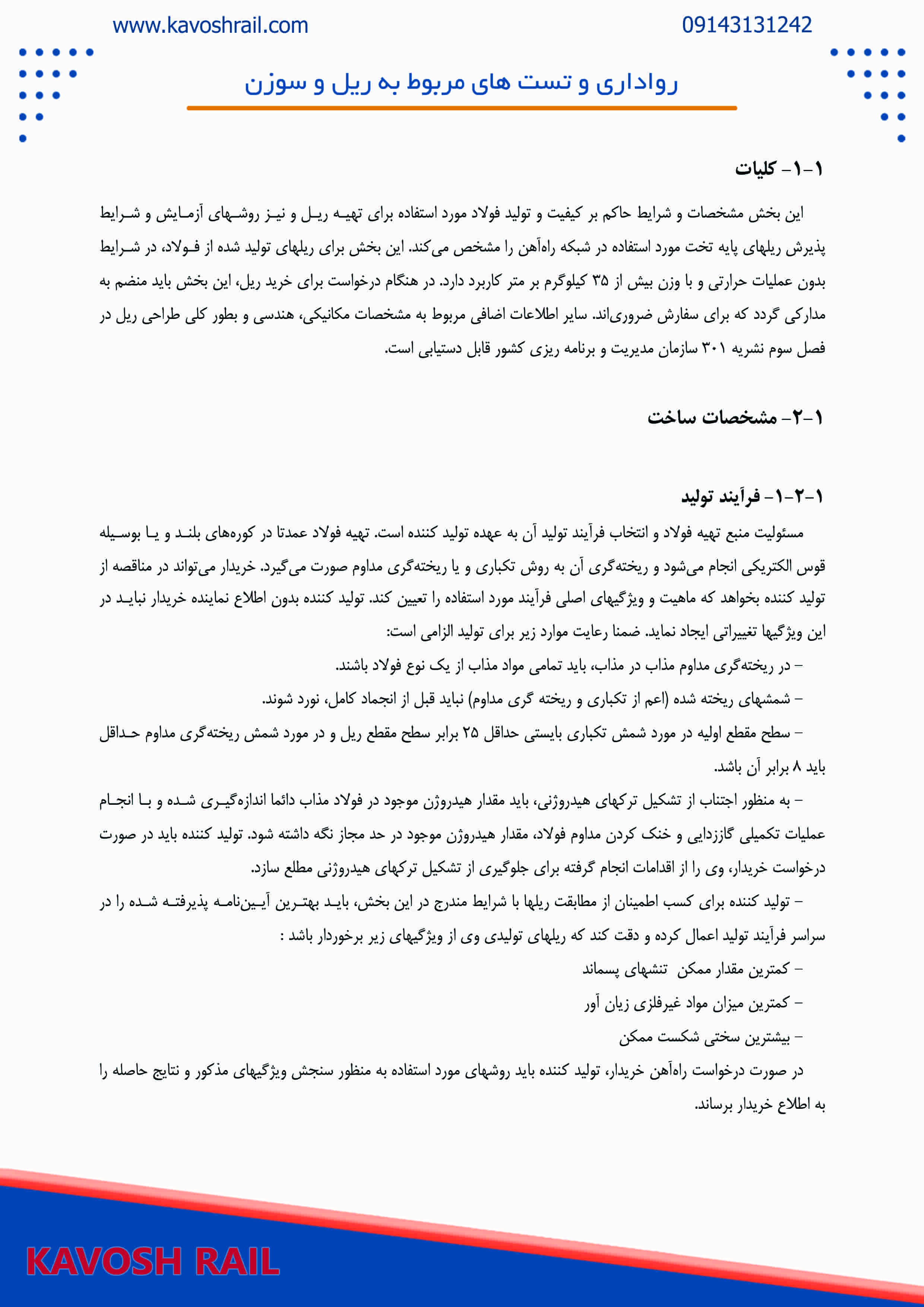 رواداری و تست های مربوط به ریل و سوزن